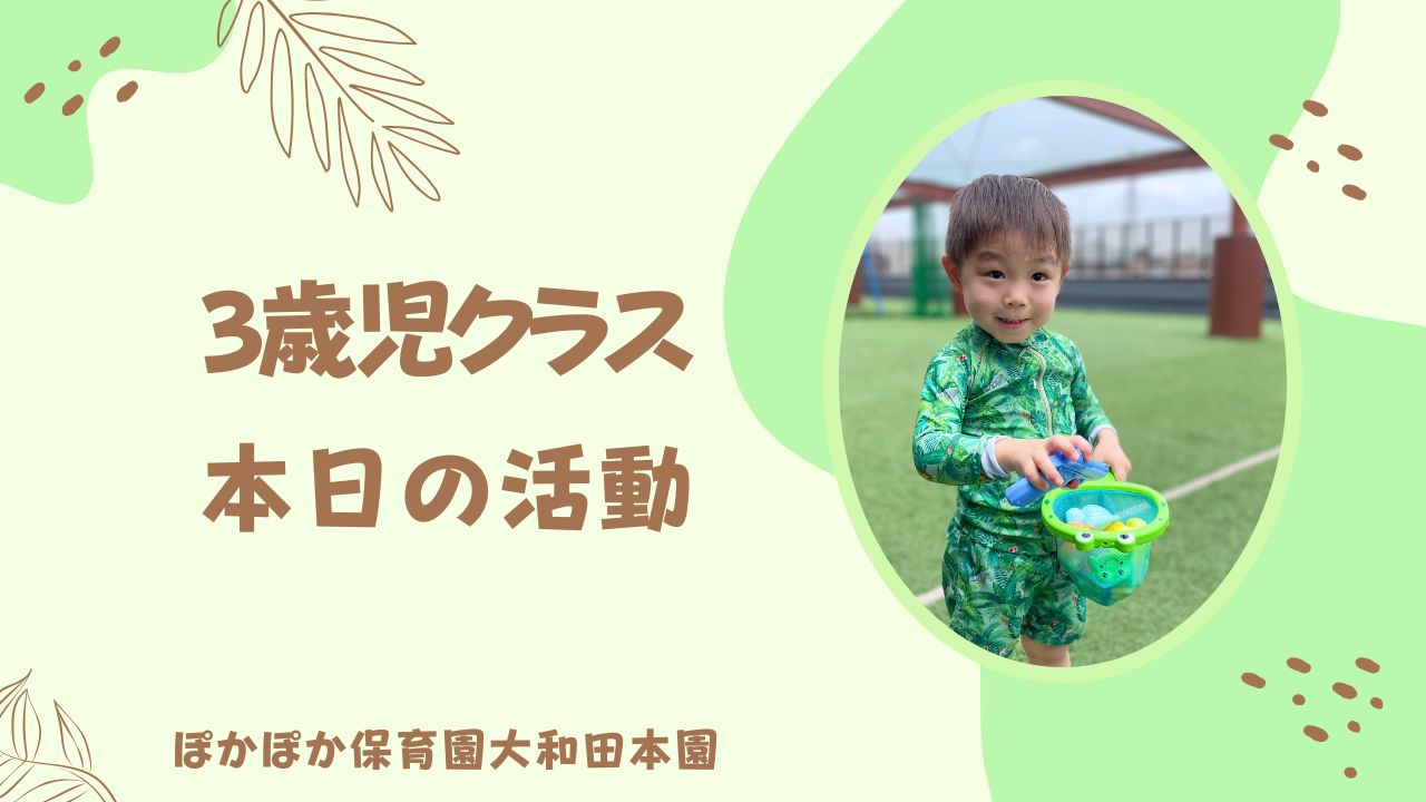 元気なあいさつと水遊びで笑顔いっぱいの一日♪　本園3歳児
