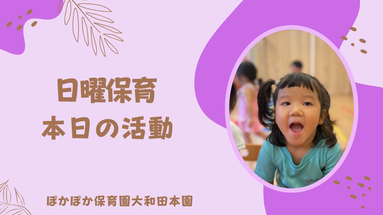 日曜保育の活動