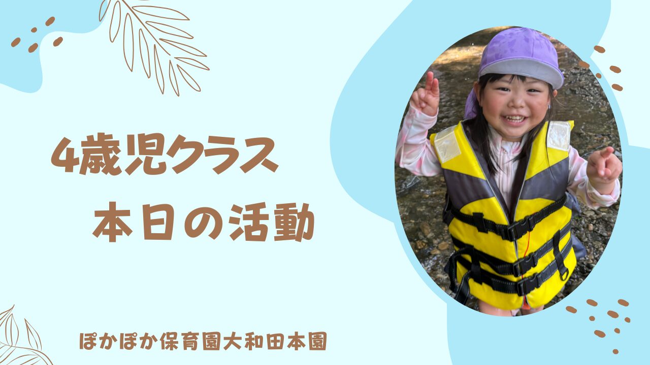 ひんやり冷たい！暑さも忘れる川遊び！　四歳児