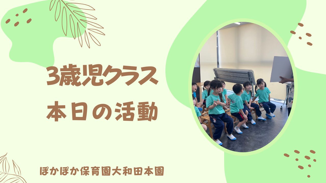 3歳児クラス友だちと楽しく過ごす☆♪