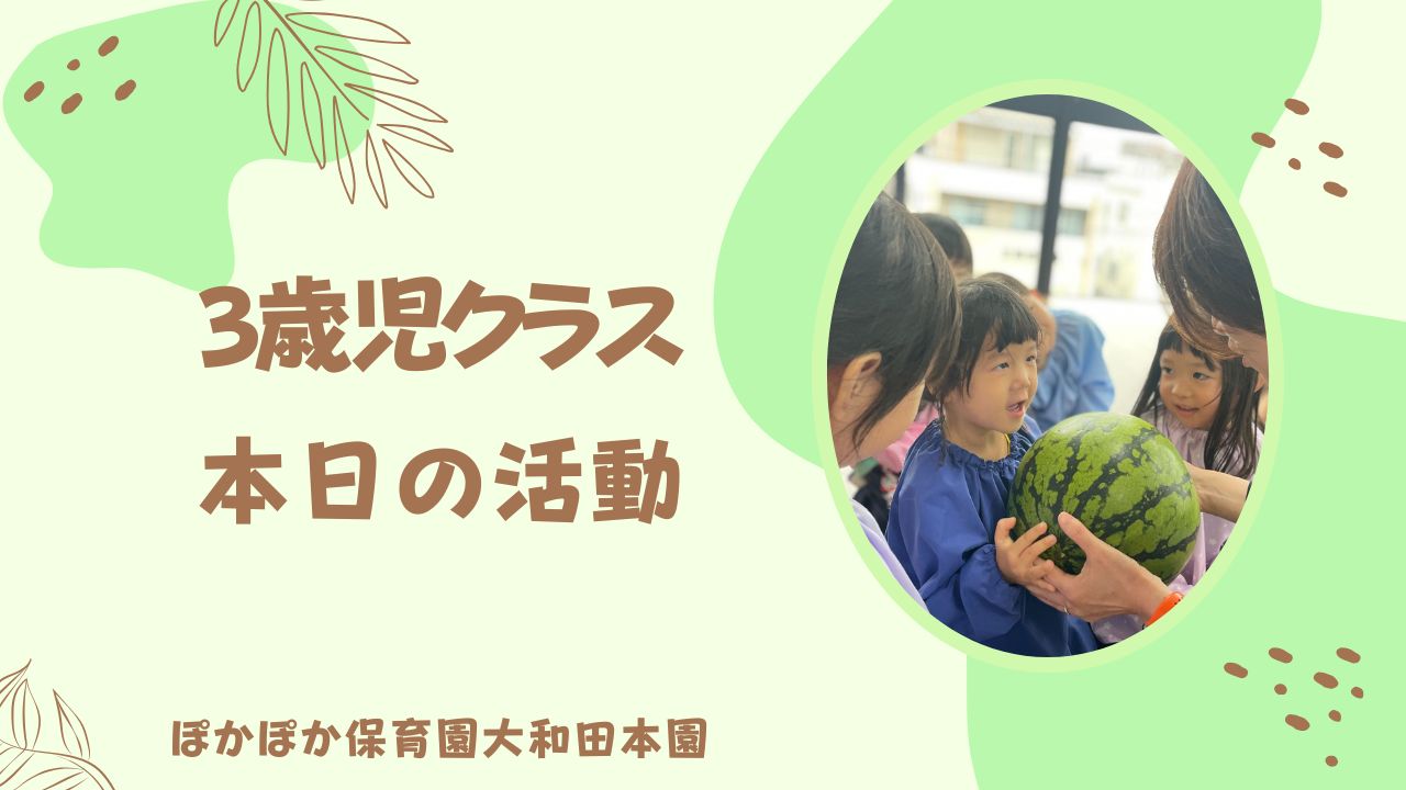3歳児クラス　みんなでスイカ割り☆