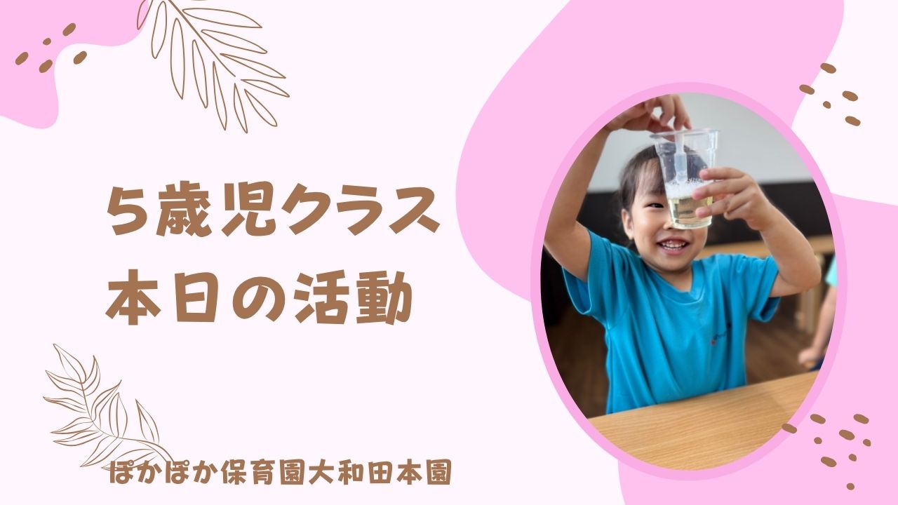 気泡ってなんだろう？　５歳児