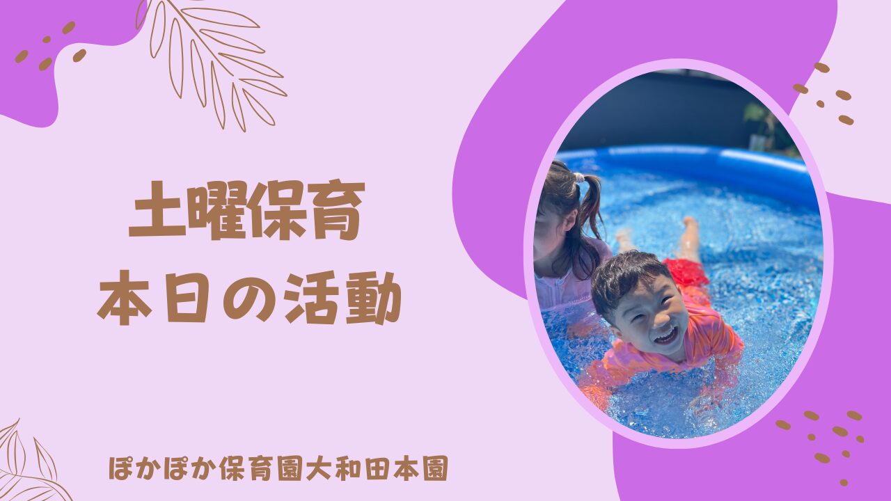休日保育も元気いっぱい！安田式運動遊びとプール遊びを楽しみました♪