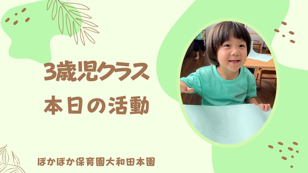 お絵描き！英語！屋上遊び！　本園３歳児