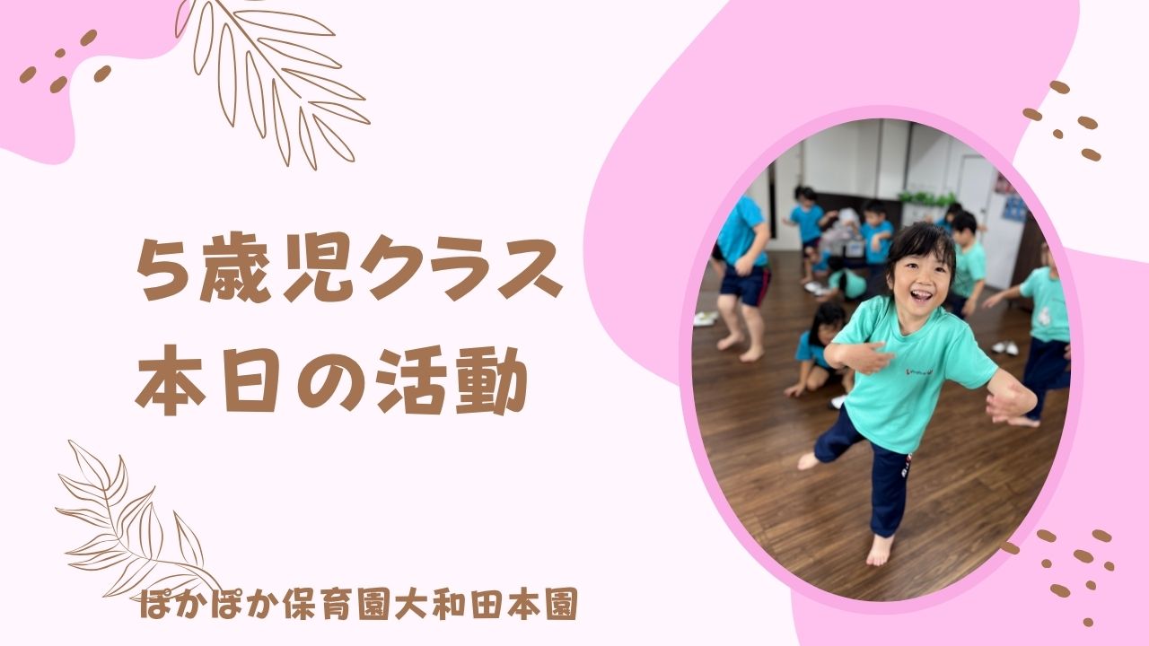 本日の活動　本園5歳児