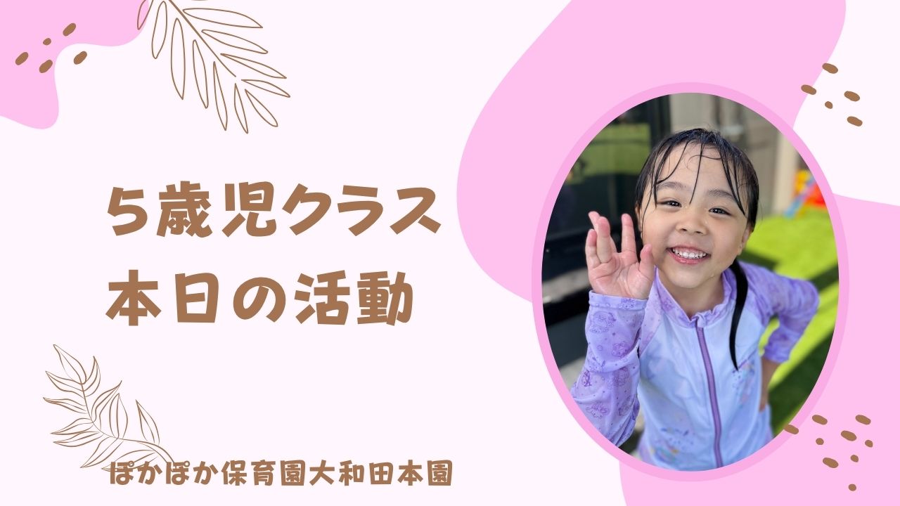 本日の活動　本園5歳児