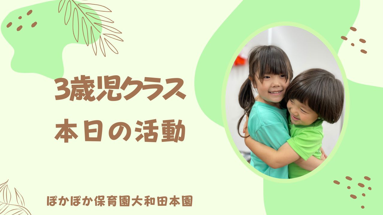 カリキュラム楽しみました♪　３歳児