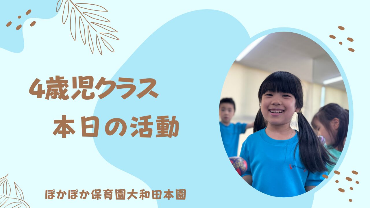 カリキュラムが盛りだくさん！学びがいっぱいの一日！4歳児