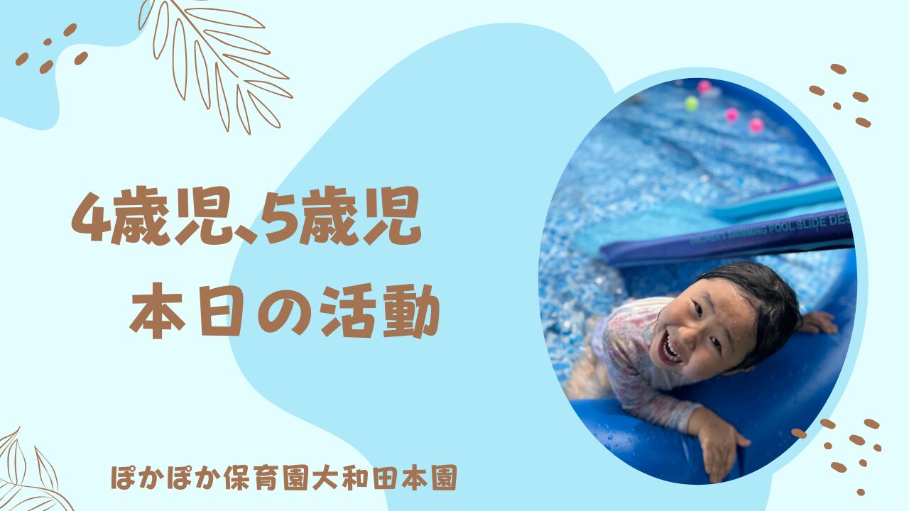 プール遊びで水しぶき大冒険！～4・5歳児合同～