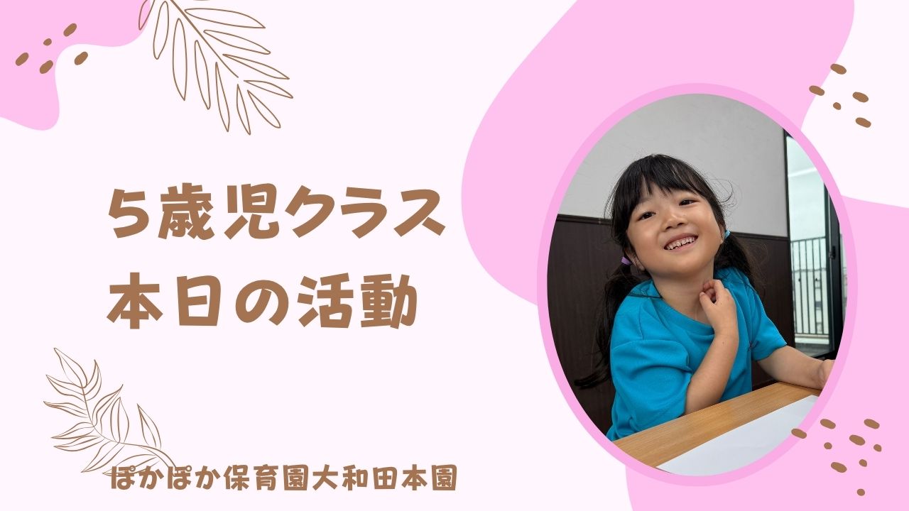 ８月スタート！　５歳児