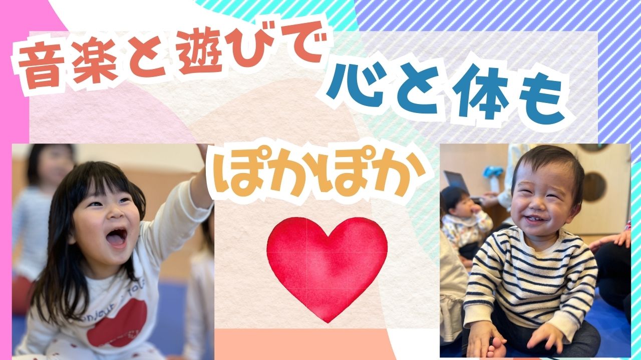 音楽と遊びで心も体もぽかぽか！　ぽかぽか保育園高倉園