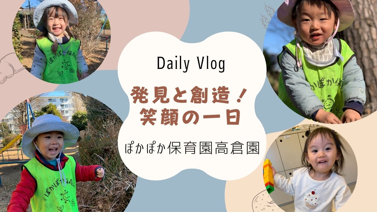 発見と創造！笑顔あふれる一日　ぽかぽか保育園高倉園