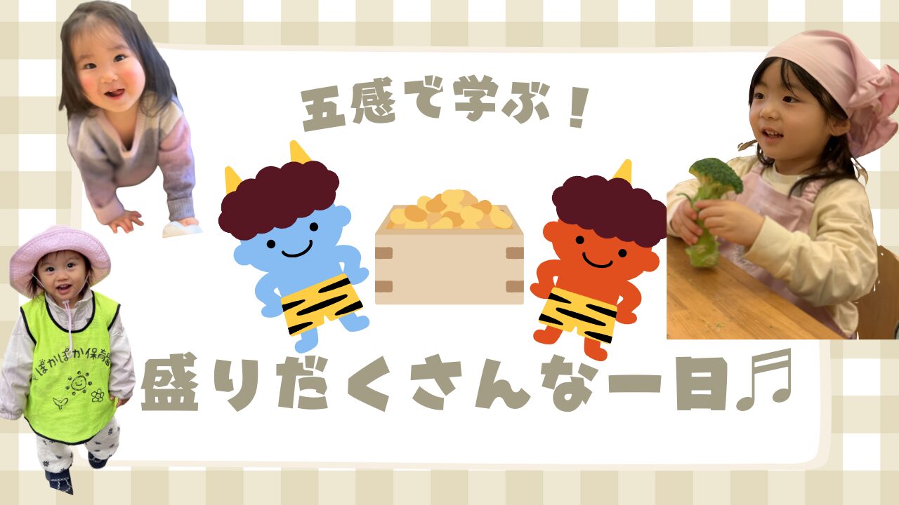 五感で学ぶ！盛りだくさんな一日♬　ぽかぽか保育園