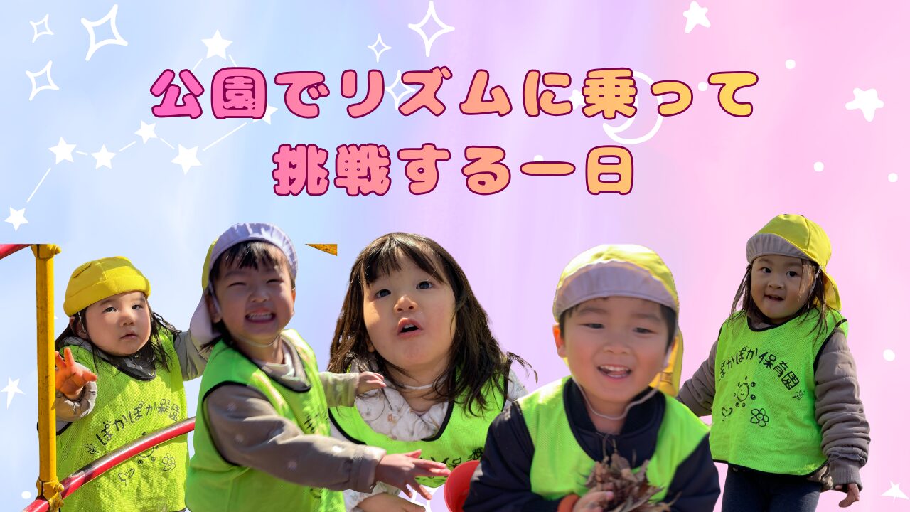 公園でリズムに乗って挑戦する一日