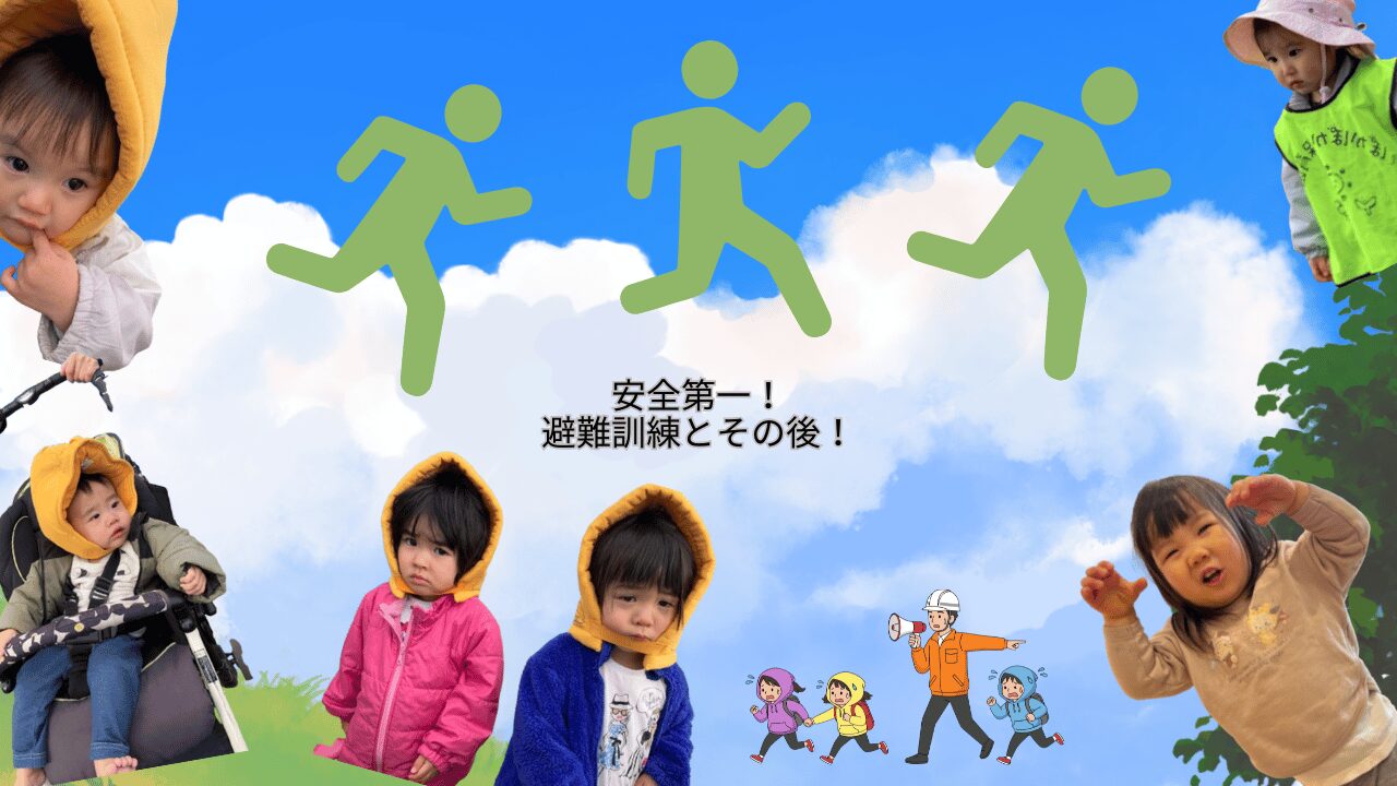 安全第一！避難訓練とその後！　ぽかぽか保育園