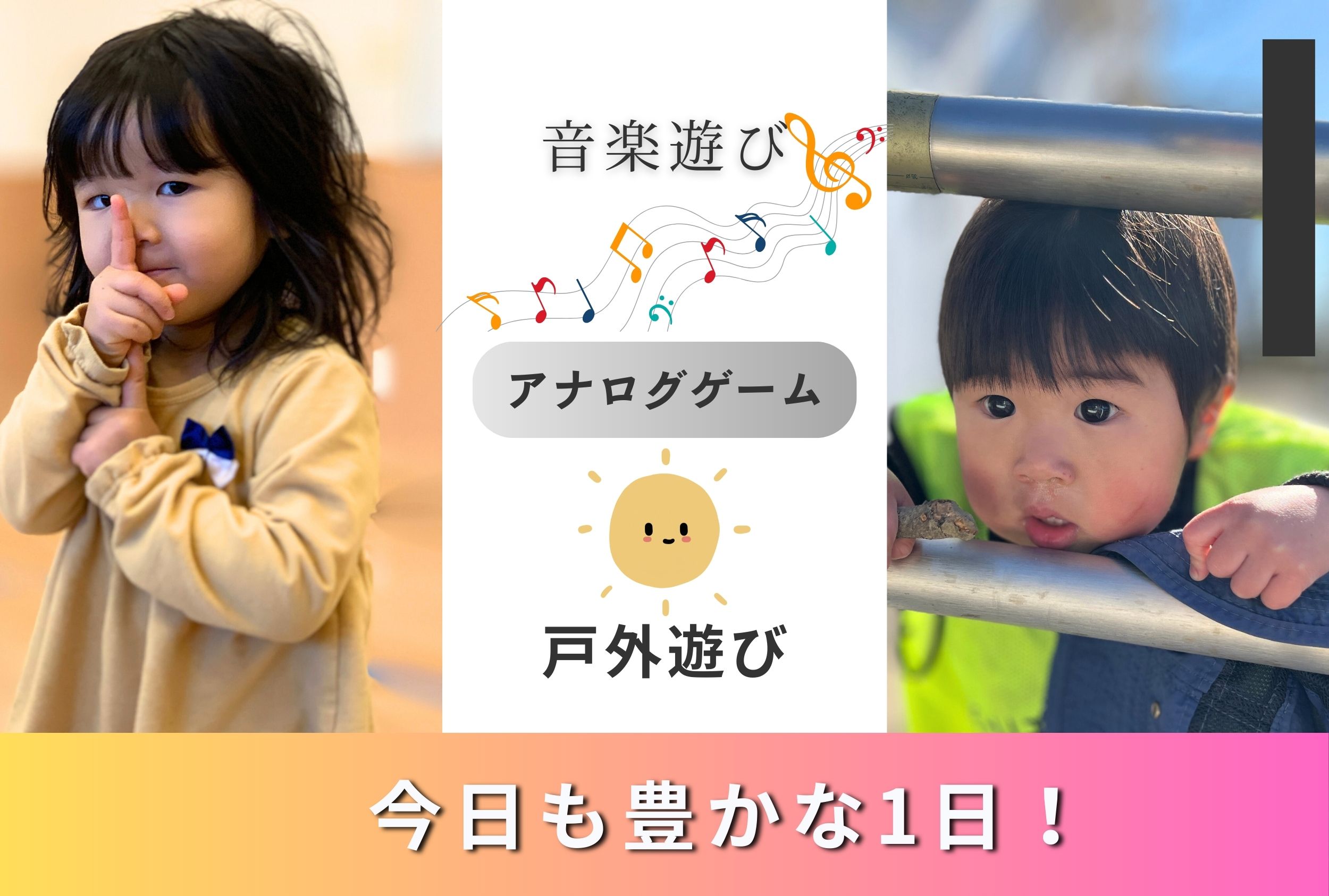 音色とゲームで豊かな一日! ぽかぽか保育園高倉園