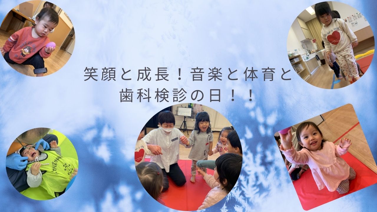 笑顔と成長！音楽と体育と歯科検診の日☆2026.01.15　ぽかぽか保育園