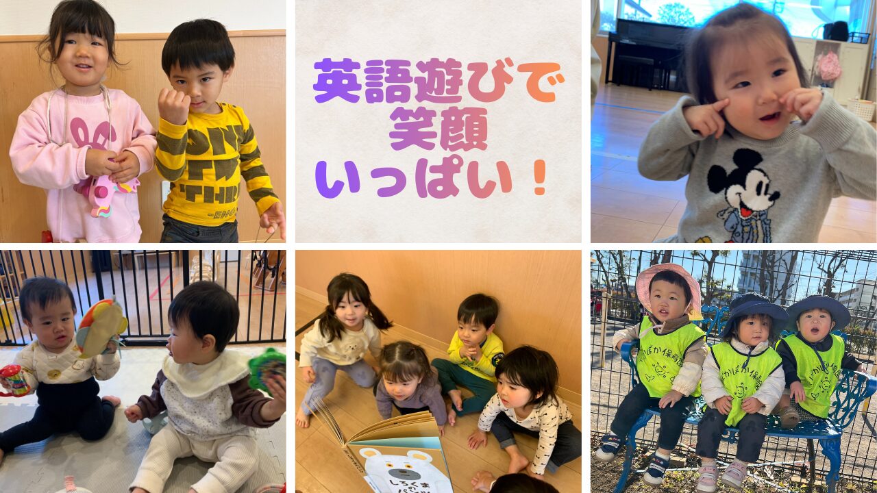 英語と遊びで笑顔いっぱいの一日！ぽかぽか保育園高倉園