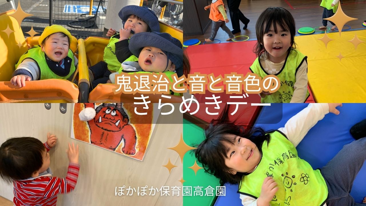 鬼退治と音と色のきらめきデー　ぽかぽか保育園高倉園