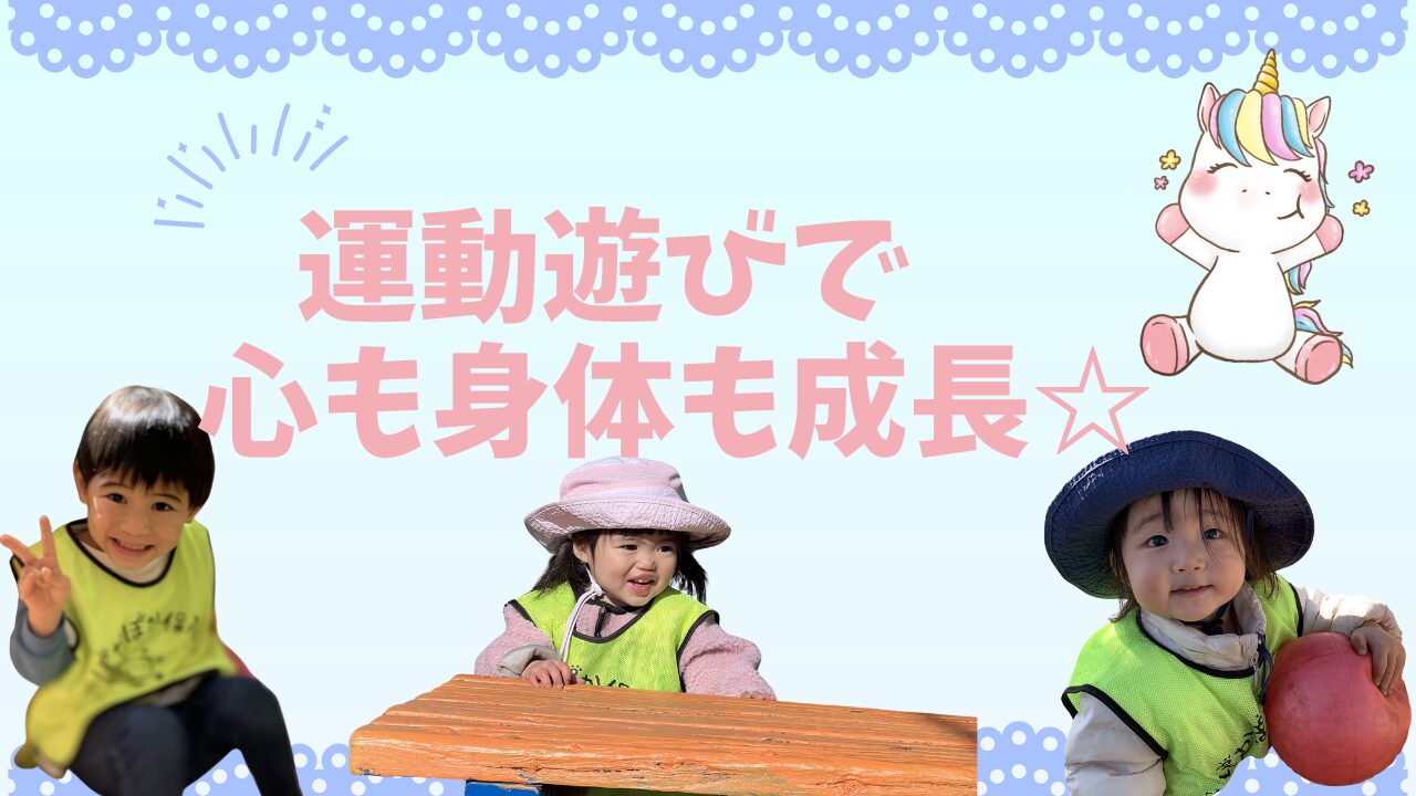 運動遊びで心も体も成長☆ ぽかぽか保育園高倉園