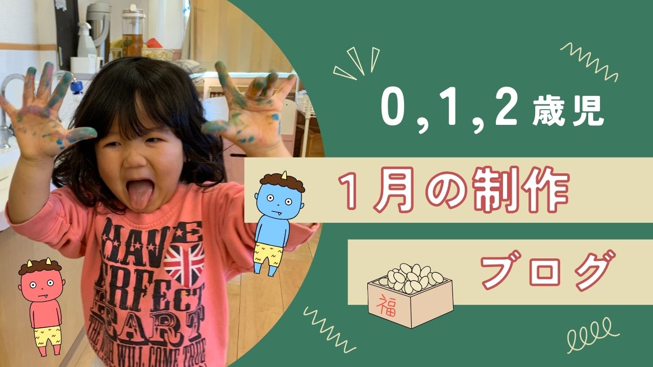 鬼のパンツ作り！個性あふれる制作　ぽかぽか保育園高倉園