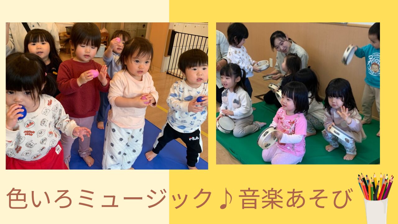色いろミュージック♪高倉園音楽あそび