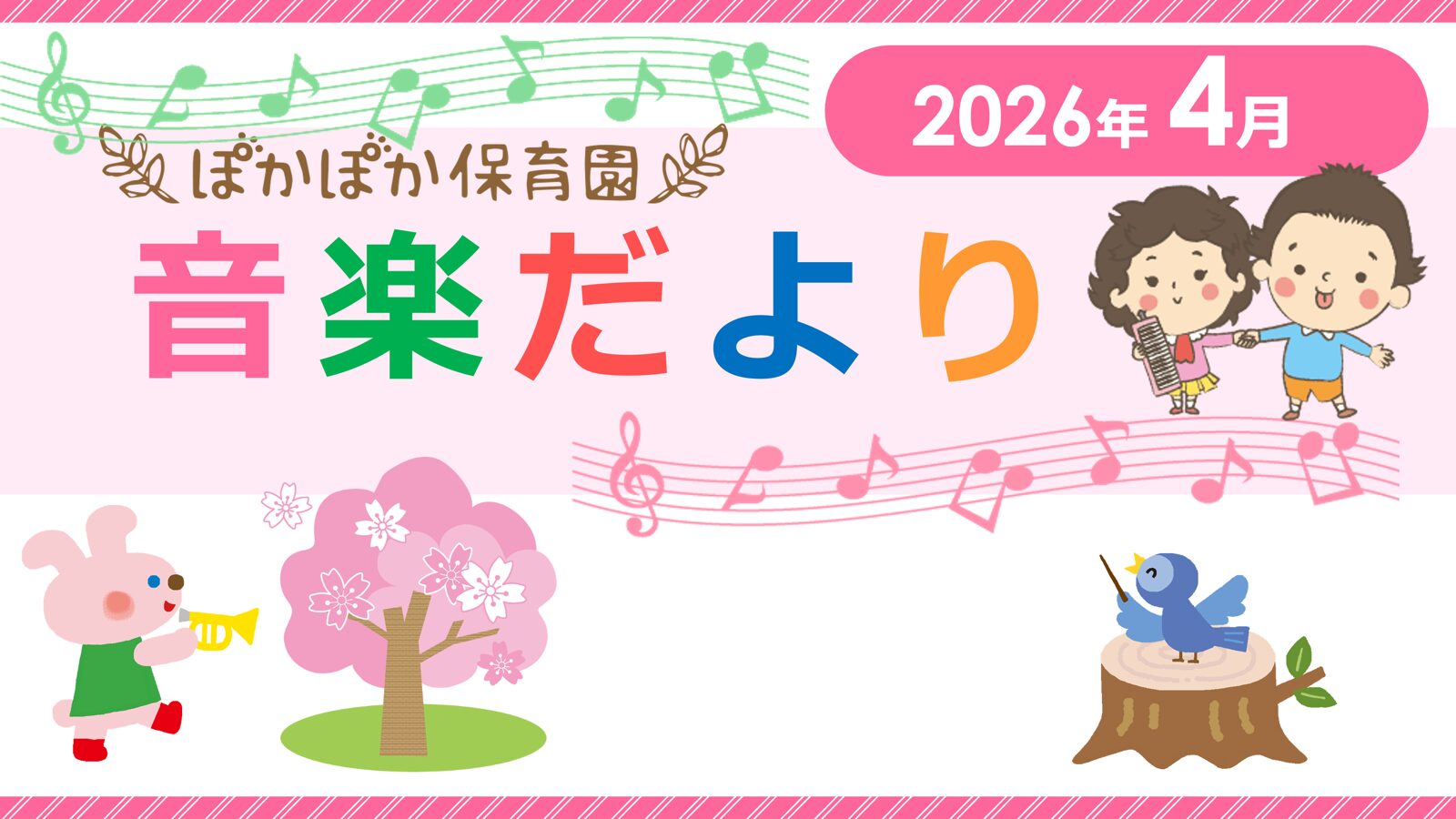 4月音楽だより