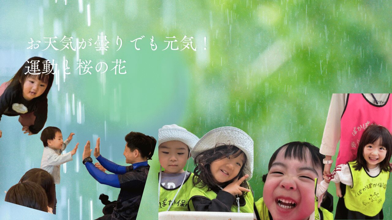 お天気が曇りでも元気！運動と桜の花