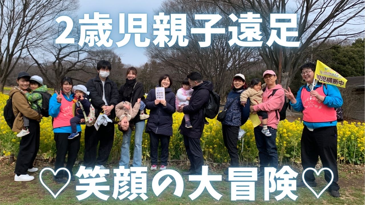 ２歳児親子遠足！笑顔の大冒険　ぽかぽか保育園