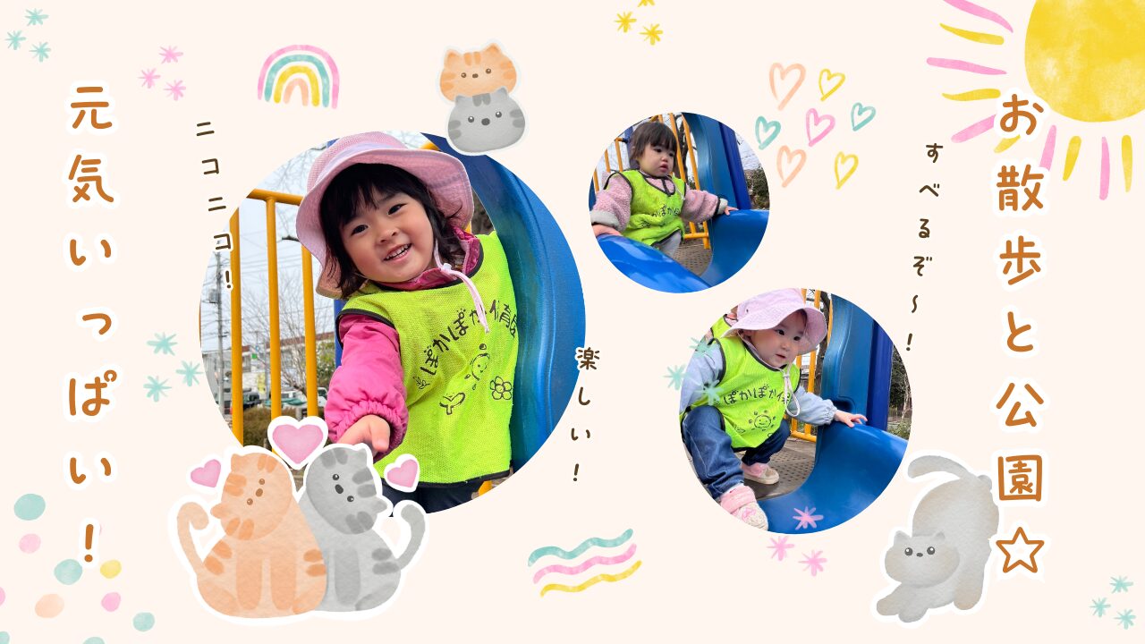 お散歩と滑り台、元気いっぱい！　ぽかぽか保育園