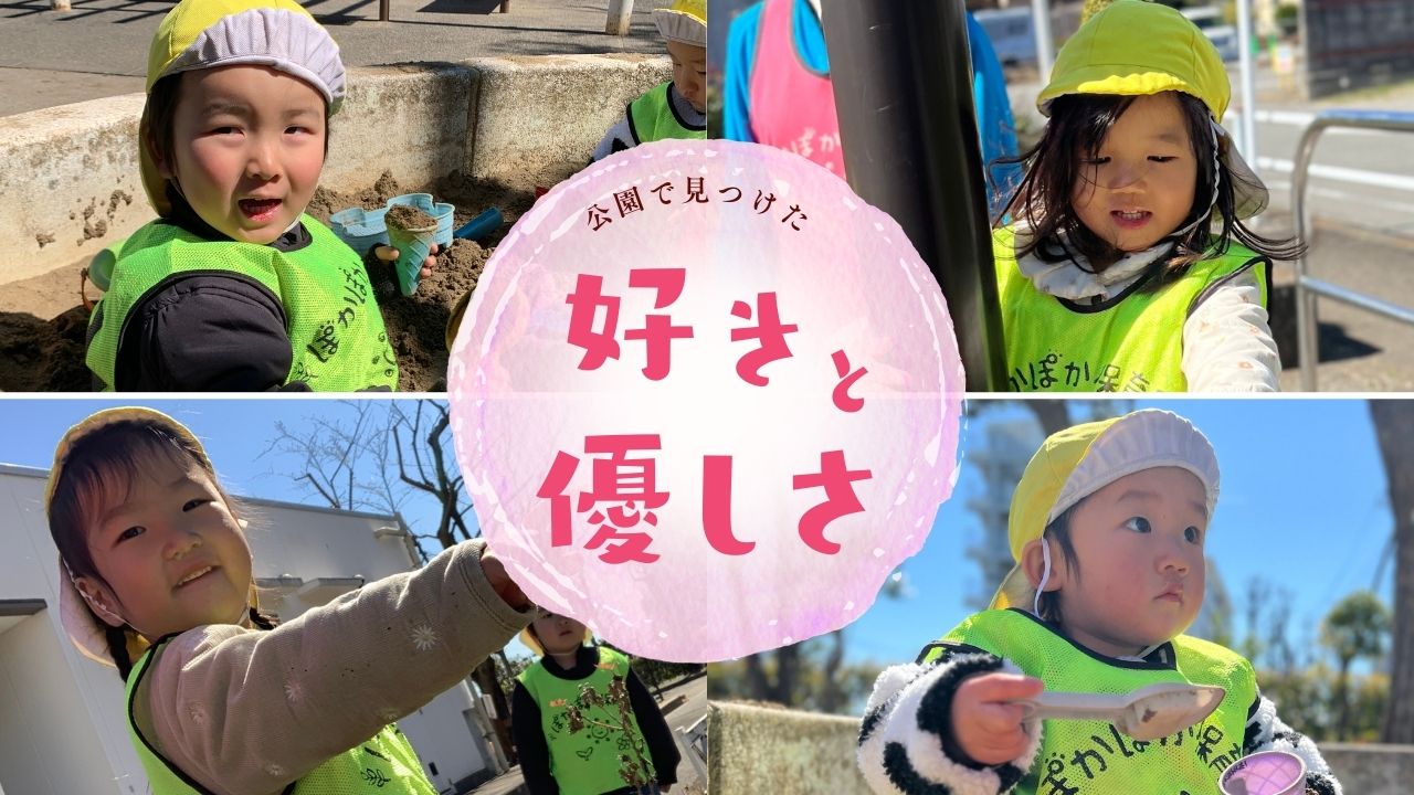 公園で見つけた「好き」と「優しさ」