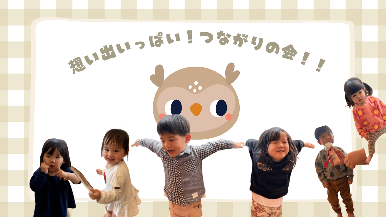 想い出いっぱい！つながりの会！！　ぽかぽか保育園