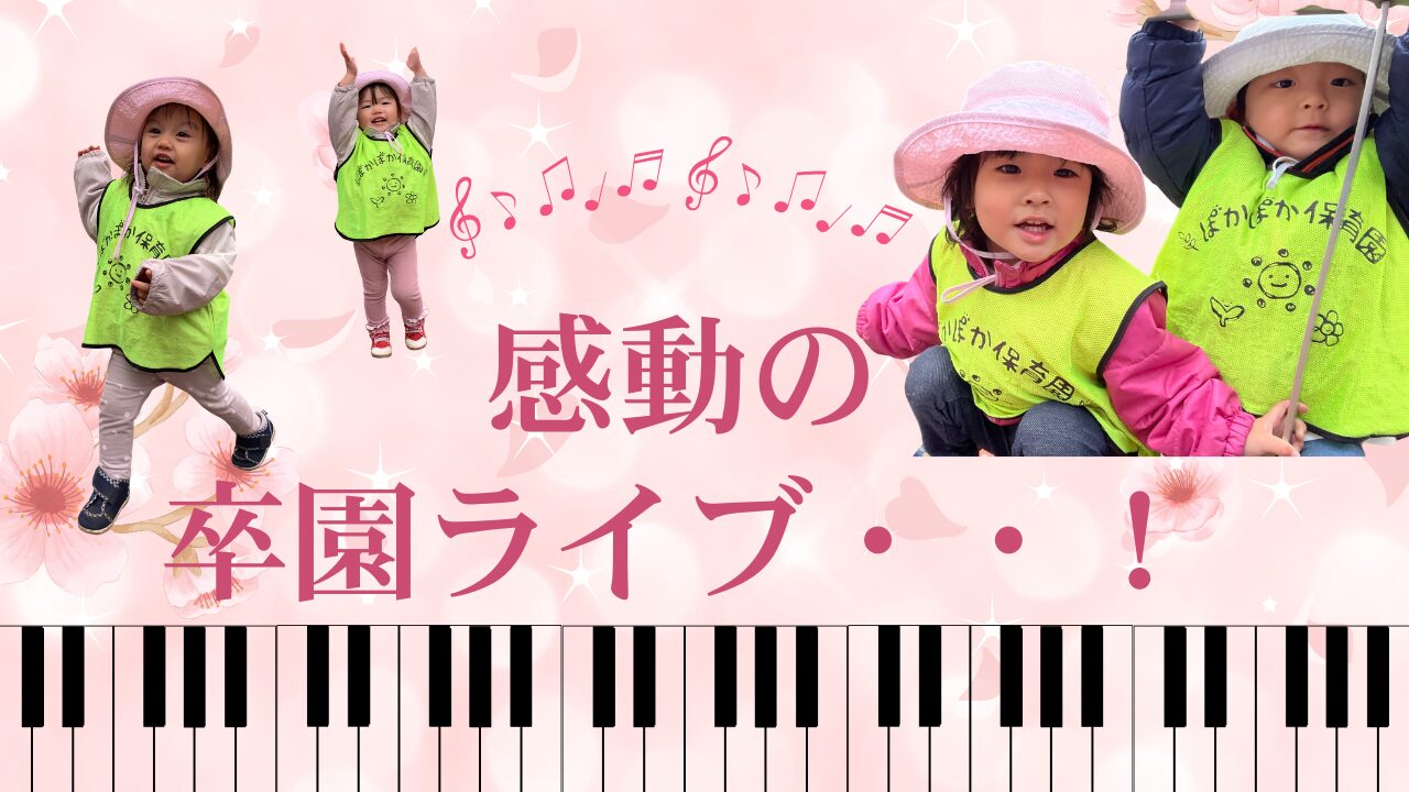 感動の卒園ライブ・・！　ぽかぽか保育園