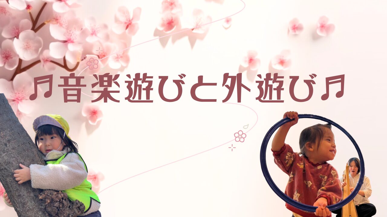 音楽と外遊び、ワクワクの一日！ぽかぽか保育園
