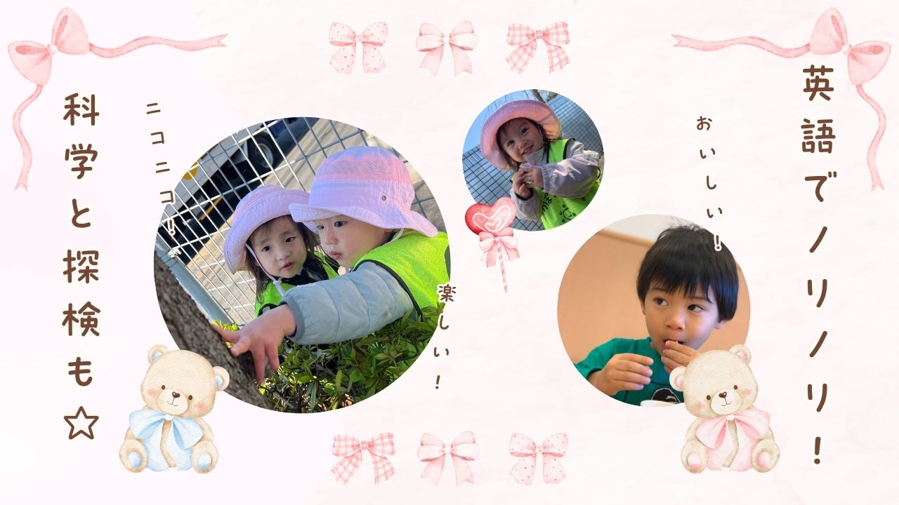 英語でノリノリ！科学と探検も☆　ぽかぽか保育園