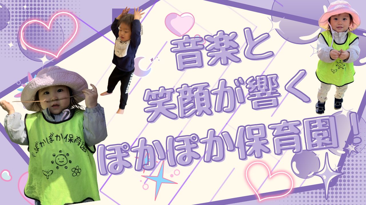 音楽と笑顔が響くぽかぽか保育園　ぽかぽか保育園