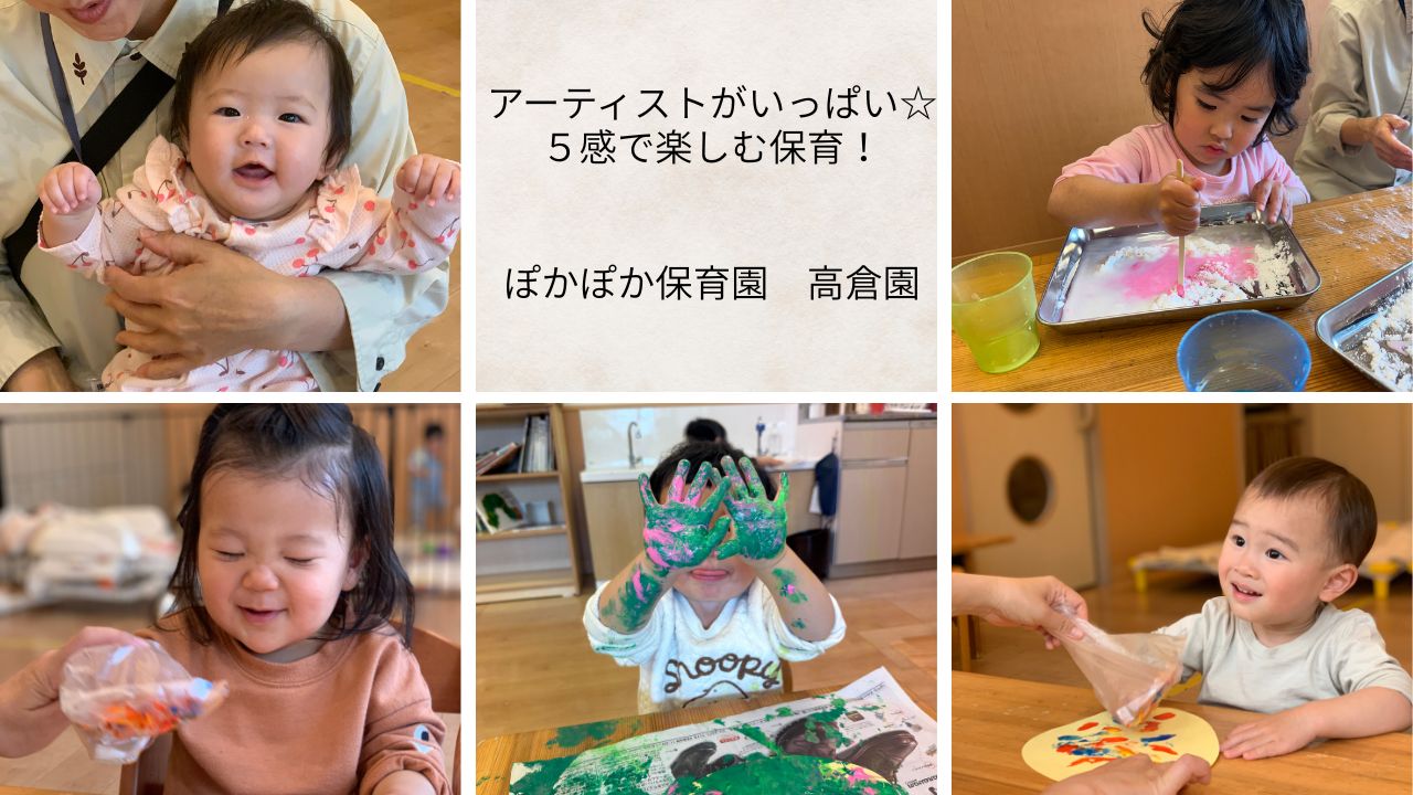 アーティストがいっぱい☆五感で育む保育！ぽかぽか保育園