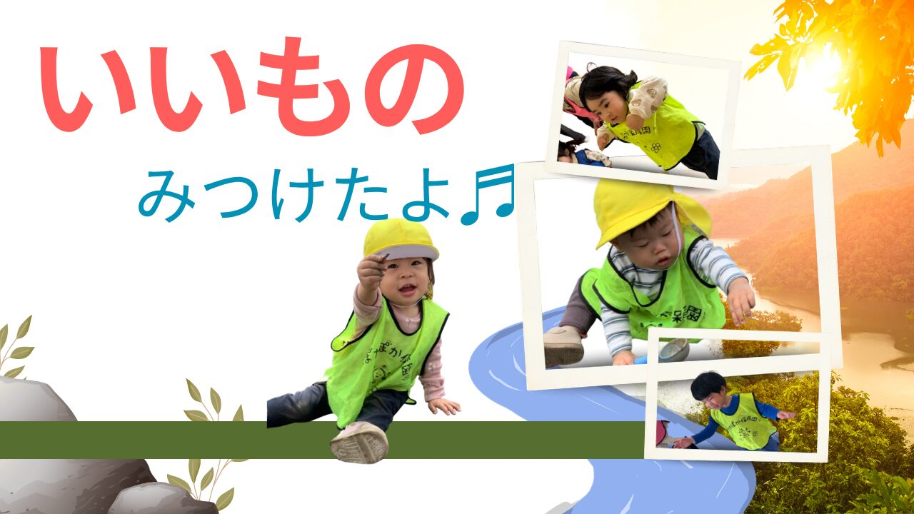 春満喫！元気いっぱい活動日！ぽかぽか保育園