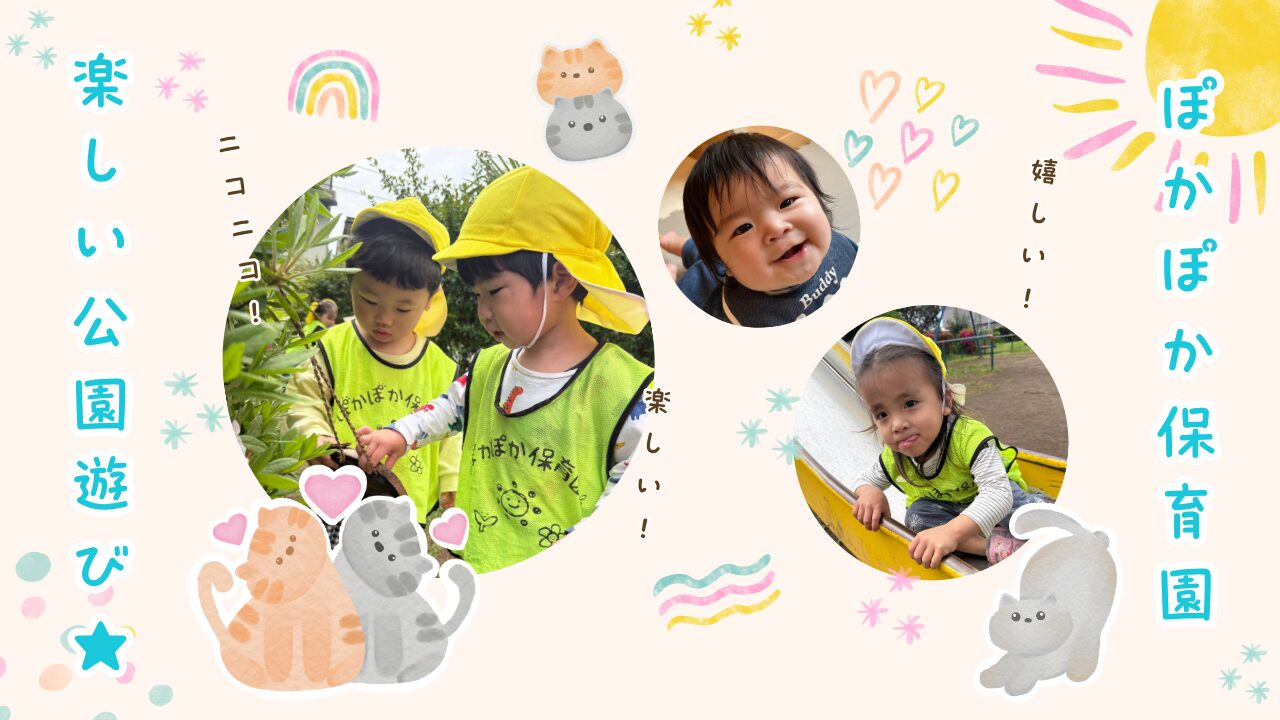 楽しい公園遊び！ぽかぽか保育園