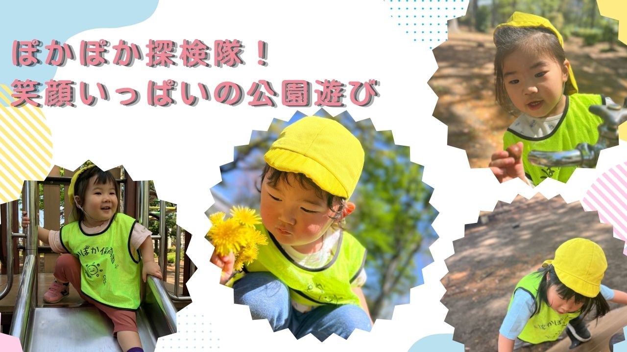 ぽかぽか探検隊！笑顔いっぱいの公園遊び