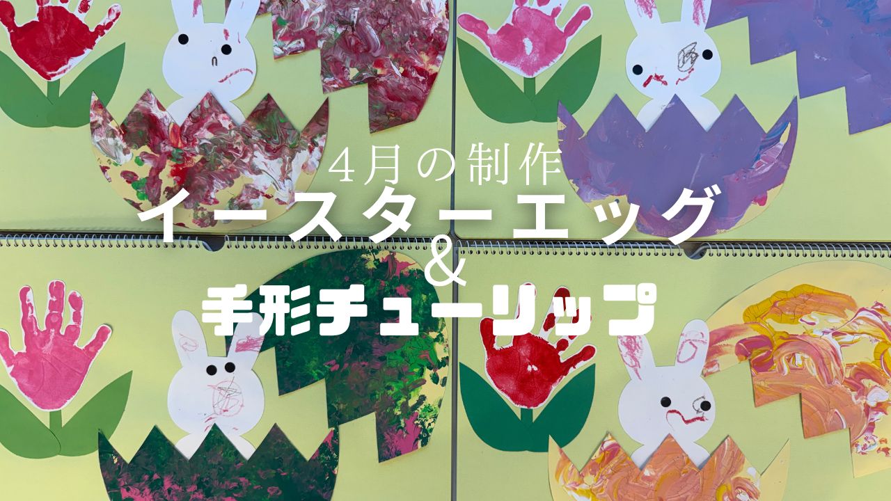 【４月の制作】イースターエッグと手形チューリップ　ぽかぽか保育園