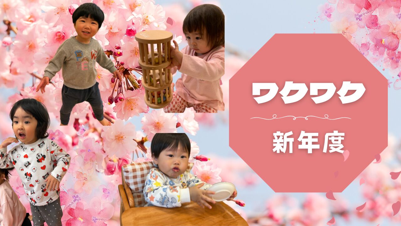新年度スタート！新しい笑顔　ぽかぽか保育園