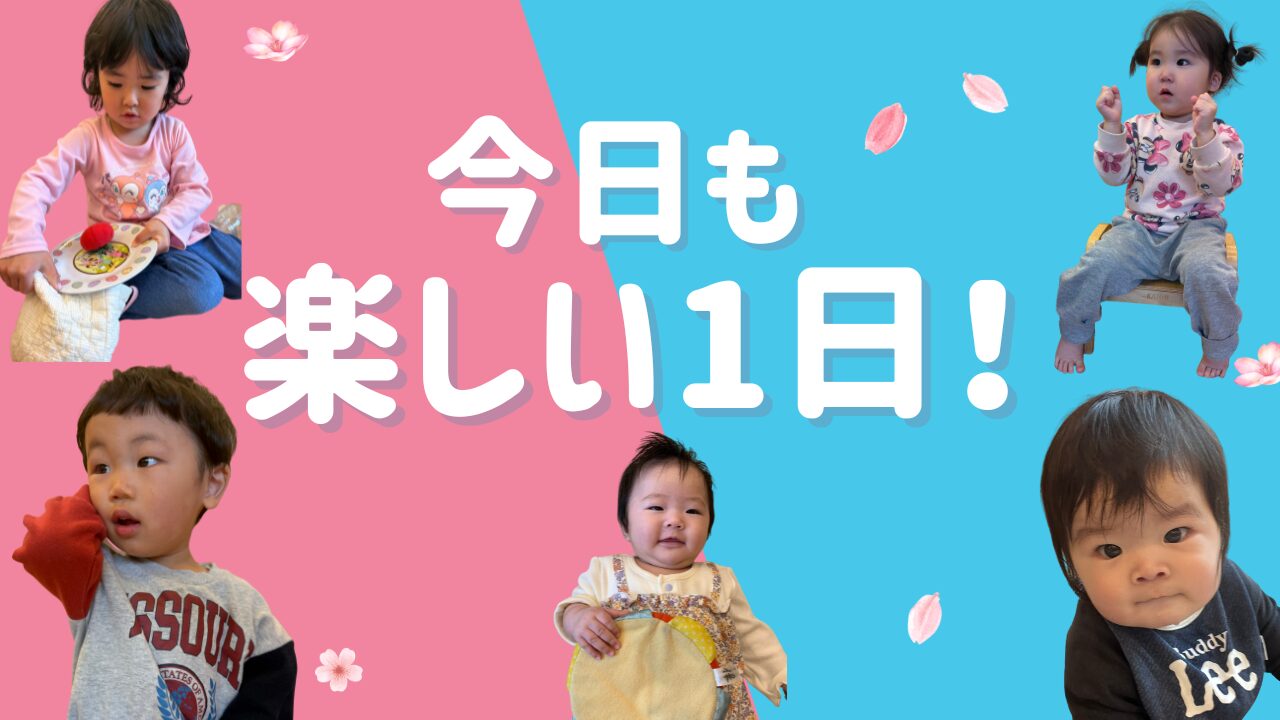 春の発見!涙も笑顔に! ぽかぽか保育園