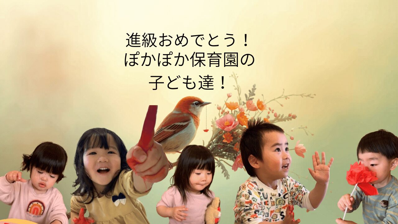 進級おめでとう！ぽかぽか保育園の子ども達！