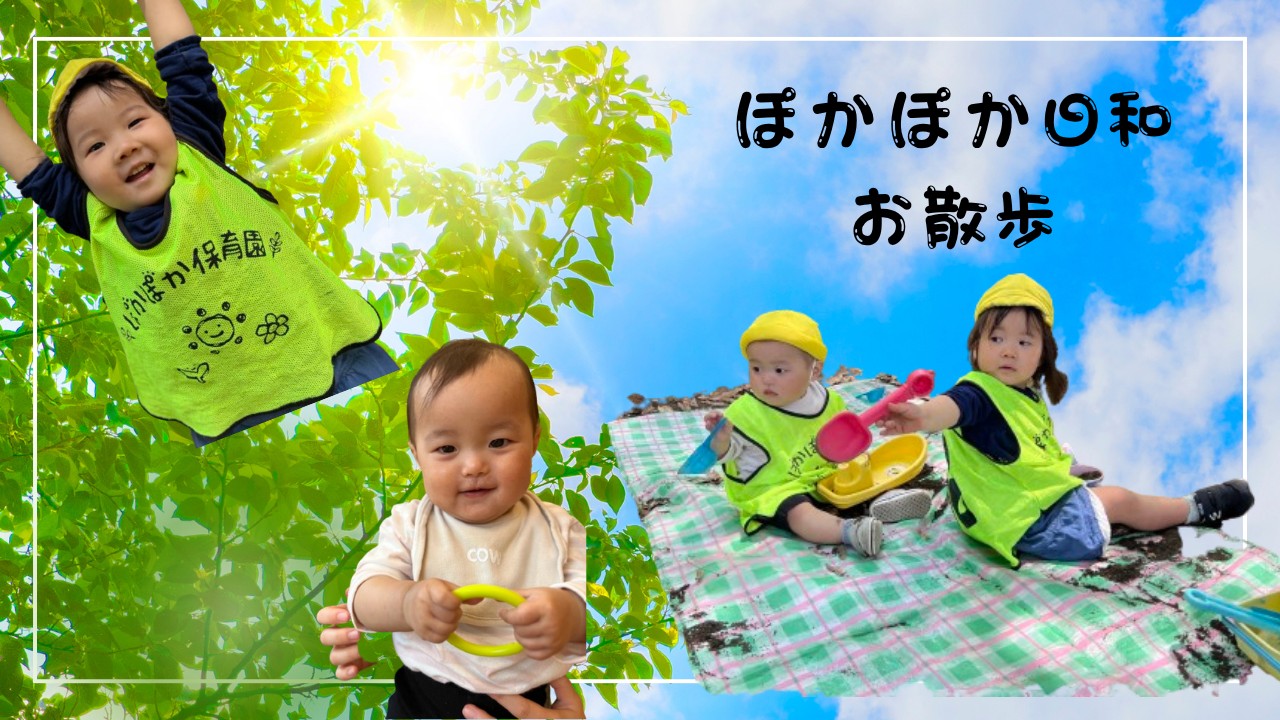 ぽかぽか日和のお散歩♬少し遠い公園で楽しく過ごした日曜日！【ぽかぽか保育園】