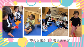 春のお出かけ♪音楽あそび