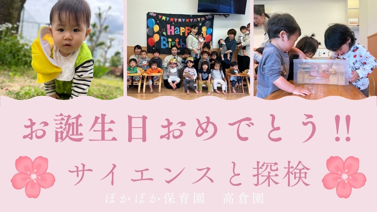 お誕生日おめでとう！サイエンスと探検♬　ぽかぽか保育園