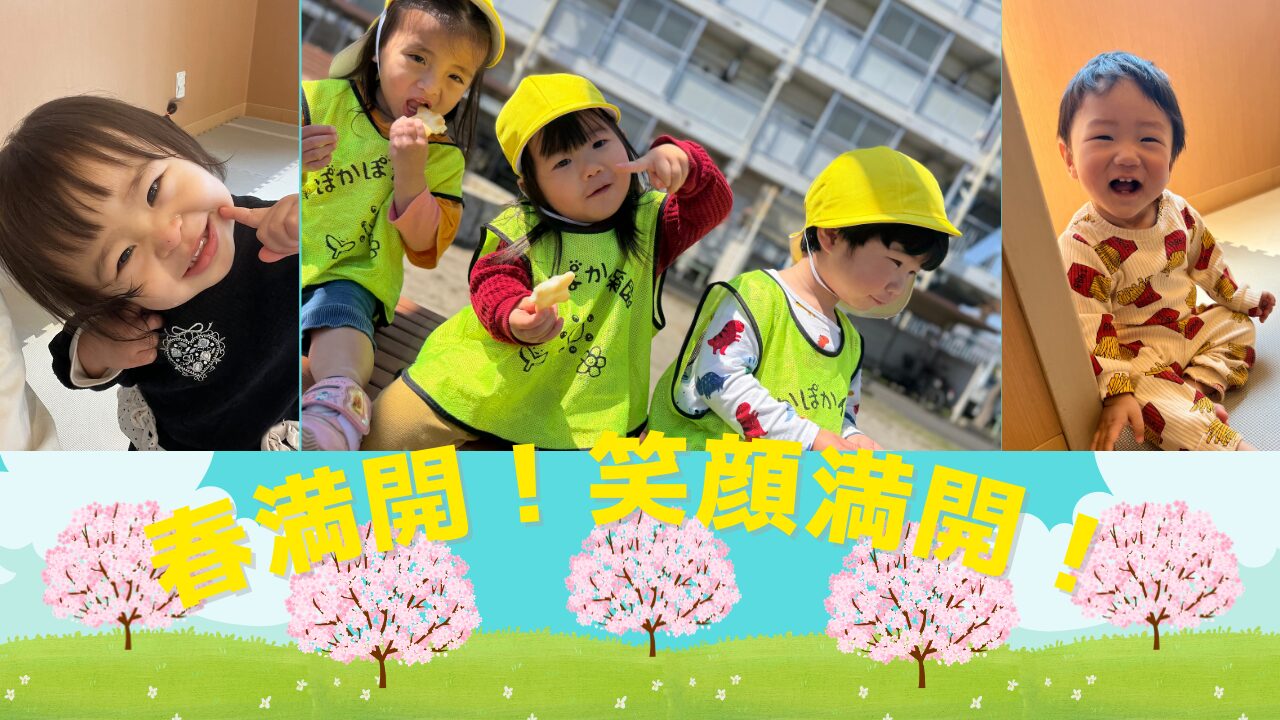 春の発見！笑顔のお散歩　ぽかぽか保育園