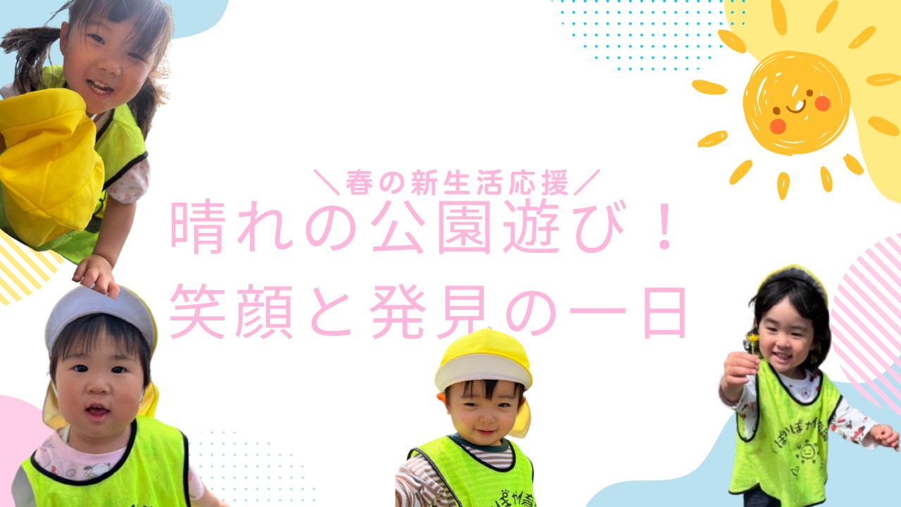 晴れの公園遊び！笑顔と発見の一日　ぽかぽか保育園