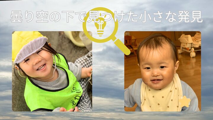 曇り空の下で見つけた小さな発見